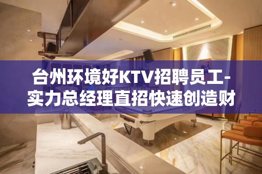 台州环境好KTV招聘员工-实力总经理直招快速创造财富