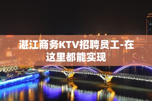 湛江商务KTV招聘员工-在这里都能实现