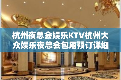 杭州夜总会娱乐KTV杭州大众娱乐夜总会包厢预订详细信息