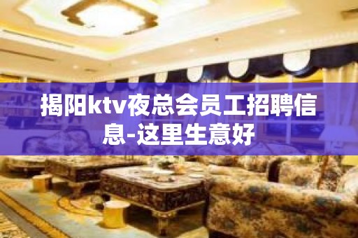 揭阳ktv夜总会员工招聘信息-这里生意好