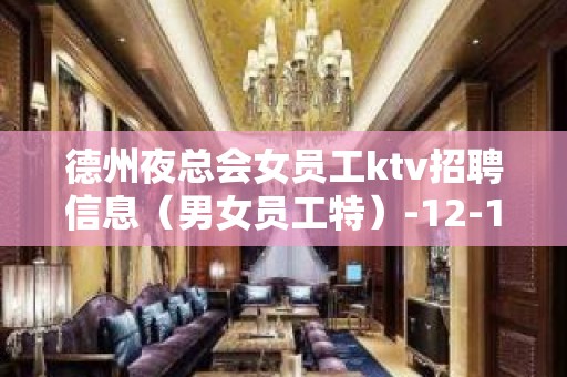 德州夜总会女员工ktv招聘信息（男女员工特）-12-15