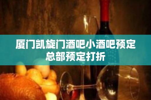 厦门凯旋门酒吧小酒吧预定总部预定打折