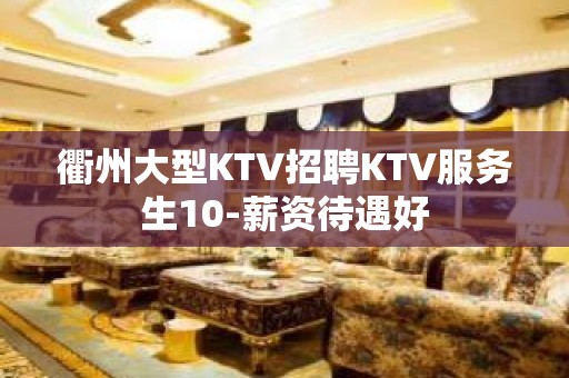 衢州大型KTV招聘KTV服务生10-薪资待遇好