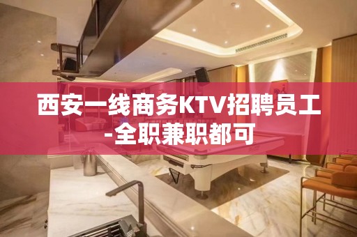 西安一线商务KTV招聘员工-全职兼职都可