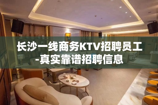 长沙一线商务KTV招聘员工-真实靠谱招聘信息