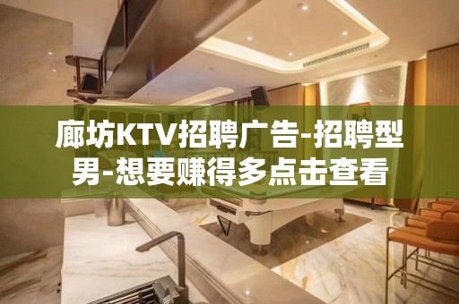 廊坊KTV招聘广告-招聘型男-想要赚得多点击查看