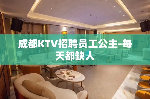 成都KTV招聘员工公主-每天都缺人