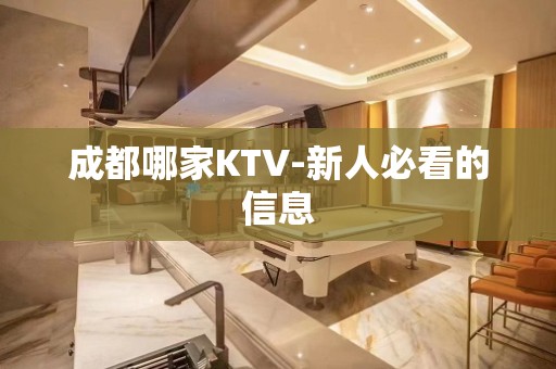 成都哪家KTV-新人必看的信息