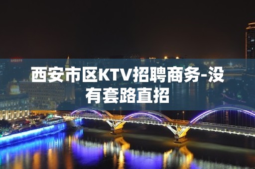 西安市区KTV招聘商务-没有套路直招