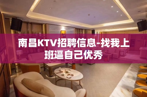 南昌KTV招聘信息-找我上班逼自己优秀