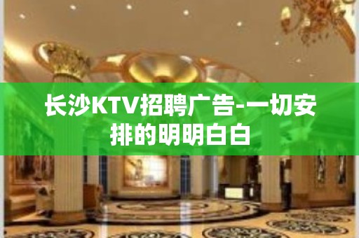 长沙KTV招聘广告-一切安排的明明白白