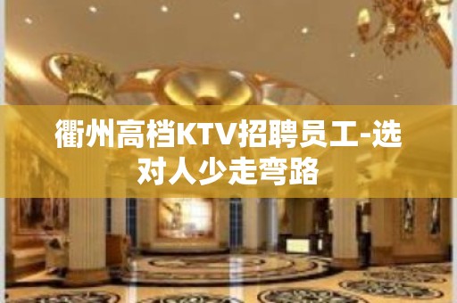 衢州高档KTV招聘员工-选对人少走弯路