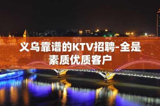 义乌靠谱的KTV招聘-全是素质优质客户