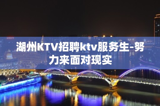 湖州KTV招聘ktv服务生-努力来面对现实