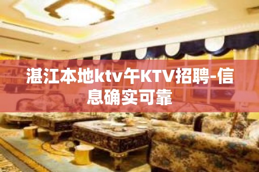 湛江本地ktv午KTV招聘-信息确实可靠