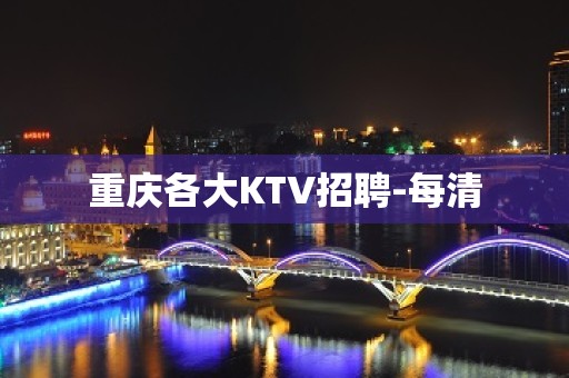 重庆各大KTV招聘-每清