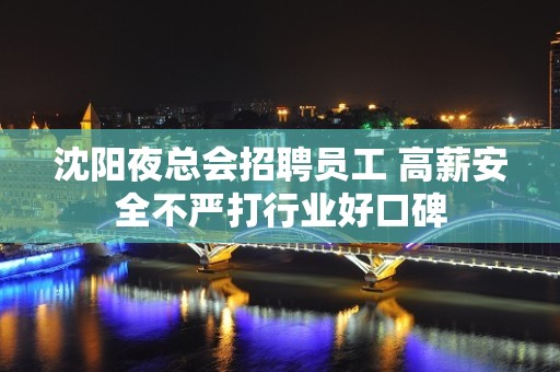 沈阳夜总会招聘员工 高薪安全不严打行业好口碑