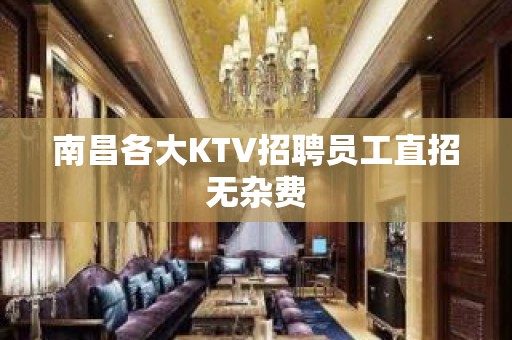 南昌各大KTV招聘员工直招无杂费