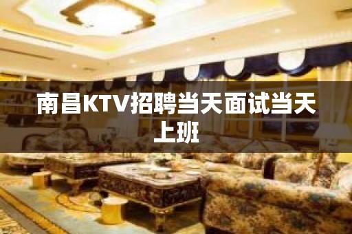 南昌KTV招聘当天面试当天上班