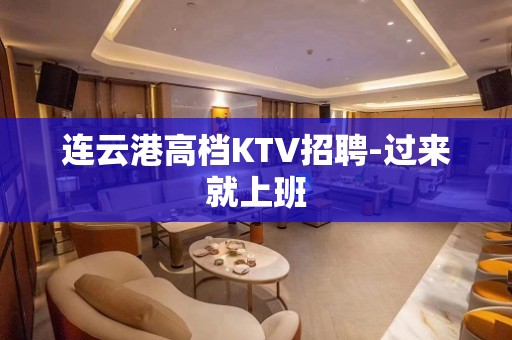 连云港高档KTV招聘-过来就上班