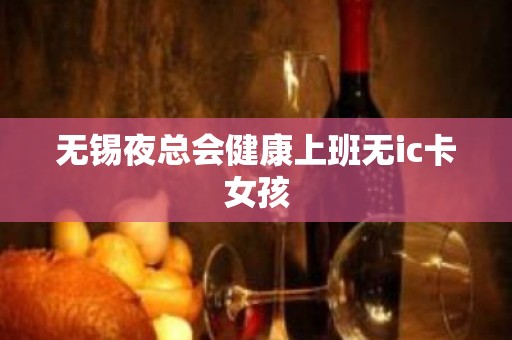 无锡夜总会健康上班无ic卡女孩