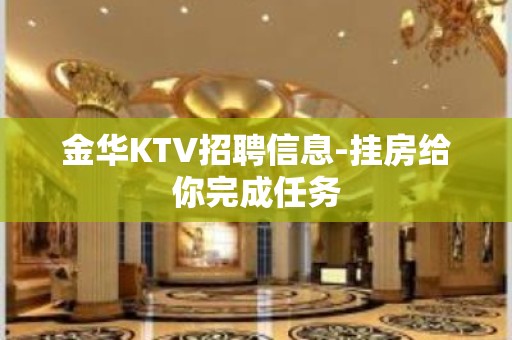 金华KTV招聘信息-挂房给你完成任务