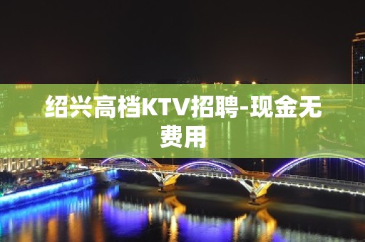 绍兴高档KTV招聘-现金无费用