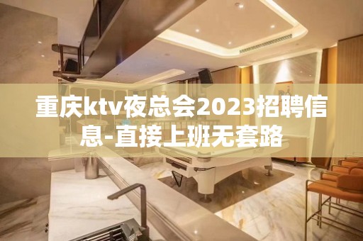 重庆ktv夜总会2023招聘信息-直接上班无套路