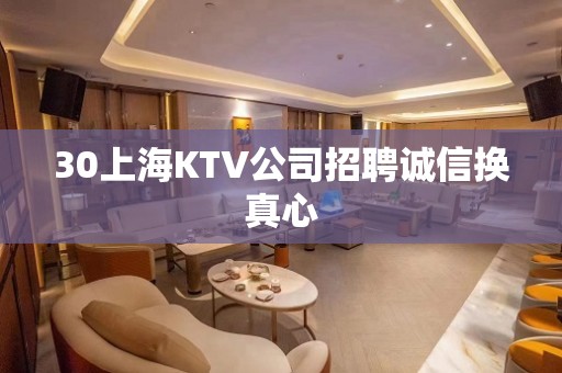 30上海KTV公司招聘诚信换真心