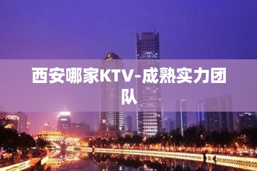 西安哪家KTV-成熟实力团队