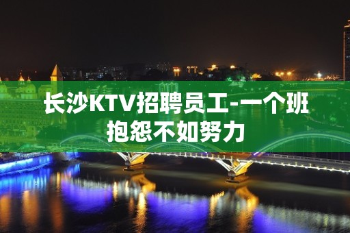 长沙KTV招聘员工-一个班抱怨不如努力