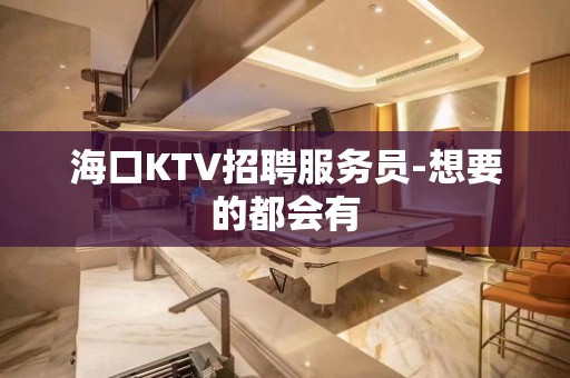 海口KTV招聘服务员-想要的都会有