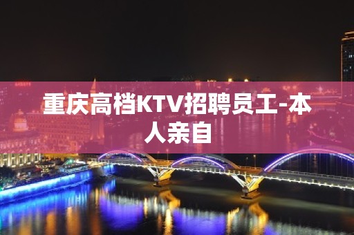 重庆高档KTV招聘员工-本人亲自