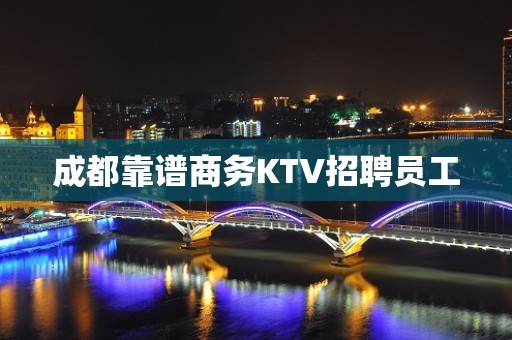 成都靠谱商务KTV招聘员工