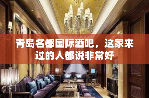 青岛名都国际酒吧，这家来过的人都说非常好