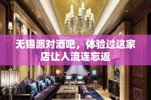 无锡派对酒吧，体验过这家店让人流连忘返