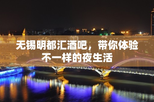 无锡明都汇酒吧，带你体验不一样的夜生活