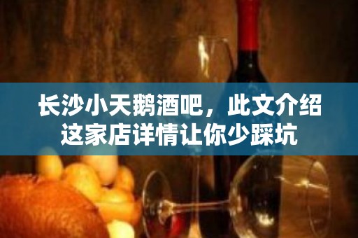 长沙小天鹅酒吧，此文介绍这家店详情让你少踩坑