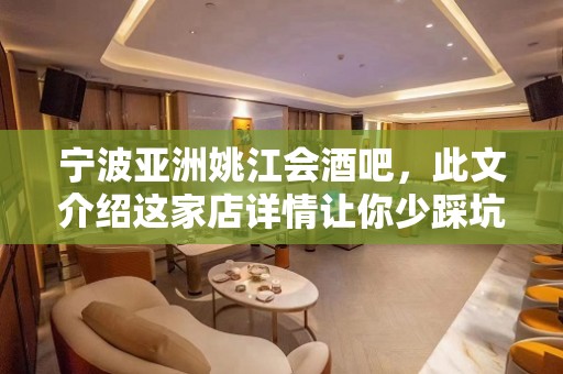 宁波亚洲姚江会酒吧，此文介绍这家店详情让你少踩坑