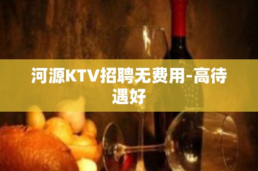 河源KTV招聘无费用-高待遇好