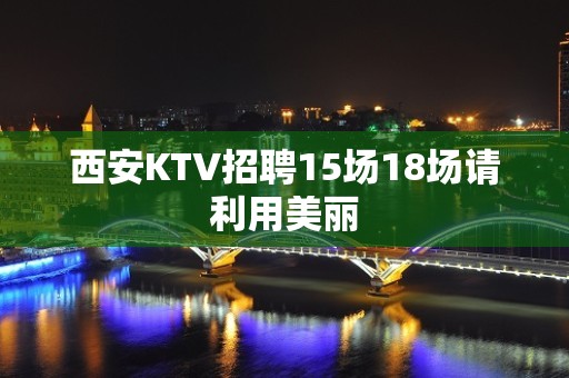 西安KTV招聘15场18场请利用美丽