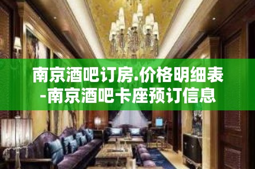 南京酒吧订房.价格明细表-南京酒吧卡座预订信息