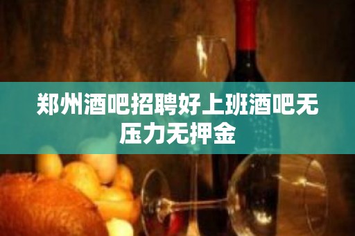 郑州酒吧招聘好上班酒吧无压力无押金