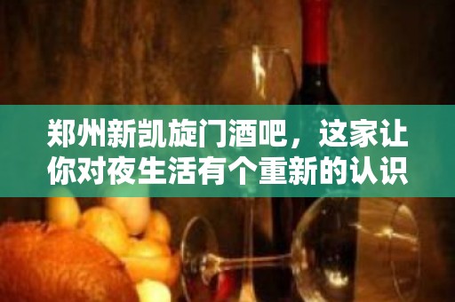 郑州新凯旋门酒吧，这家让你对夜生活有个重新的认识