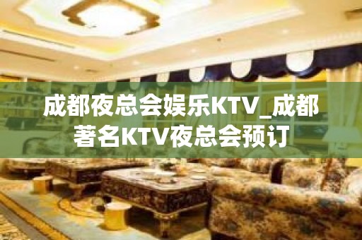 成都夜总会娱乐KTV_成都著名KTV夜总会预订