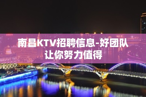 南昌KTV招聘信息-好团队让你努力值得