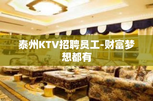 泰州KTV招聘员工-财富梦想都有