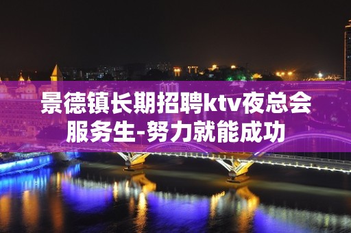 景德镇长期招聘ktv夜总会服务生-努力就能成功