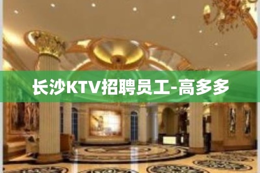 长沙KTV招聘员工-高多多