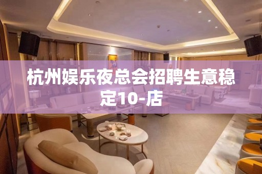 杭州娱乐夜总会招聘生意稳定10-店